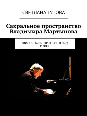 cover image of Сакральное пространство Владимира Мартынова. Философия жизни